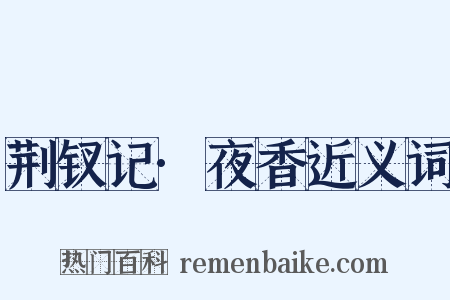 荆钗记·夜香近义词是什么意思的图片